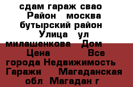 сдам гараж свао › Район ­ москва бутырский район › Улица ­ ул милашенкова › Дом ­ 12 › Цена ­ 3 000 - Все города Недвижимость » Гаражи   . Магаданская обл.,Магадан г.